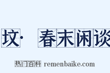 坟·春末闲谈是什么意思的图片
